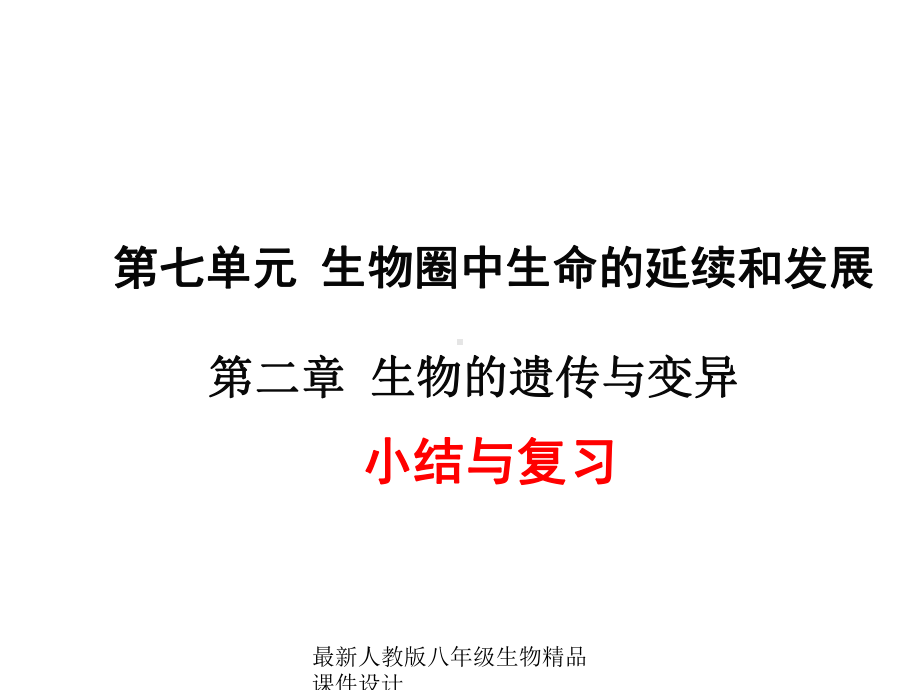 最新人教版八年级下册生物课件第二章生物的遗传与变异 第二章 小结与复习.ppt_第1页