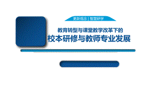 校本研修专题培训汇报材料：校本研修与教师专业发展课件.pptx