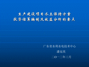 水土保持方案投资估算编制及效益分析课件.ppt