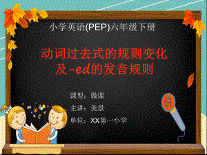 (微课)PEP人教版六年级英语下册 Unit2 动词过去式的规则变化及 ed的发音规则课件.ppt（纯ppt,不包含音视频素材）