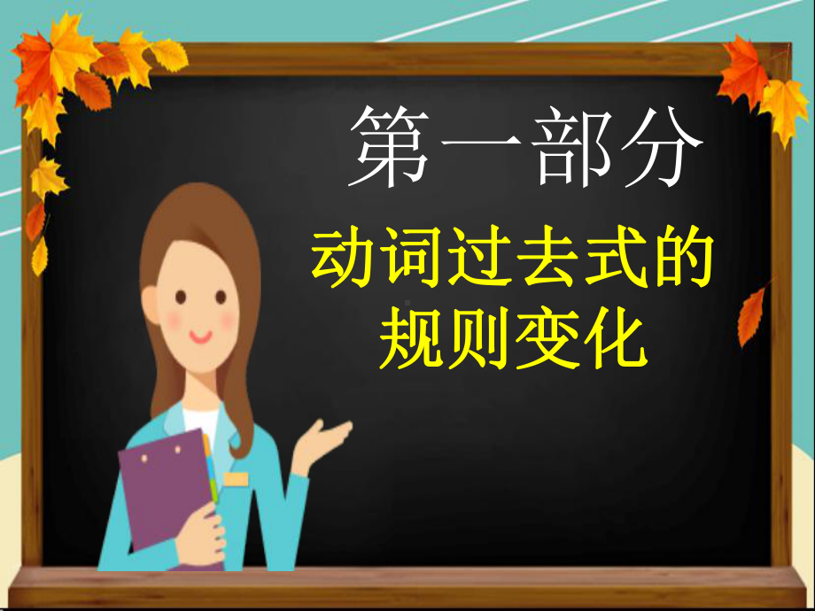 (微课)PEP人教版六年级英语下册 Unit2 动词过去式的规则变化及 ed的发音规则课件.ppt（纯ppt,不包含音视频素材）_第3页