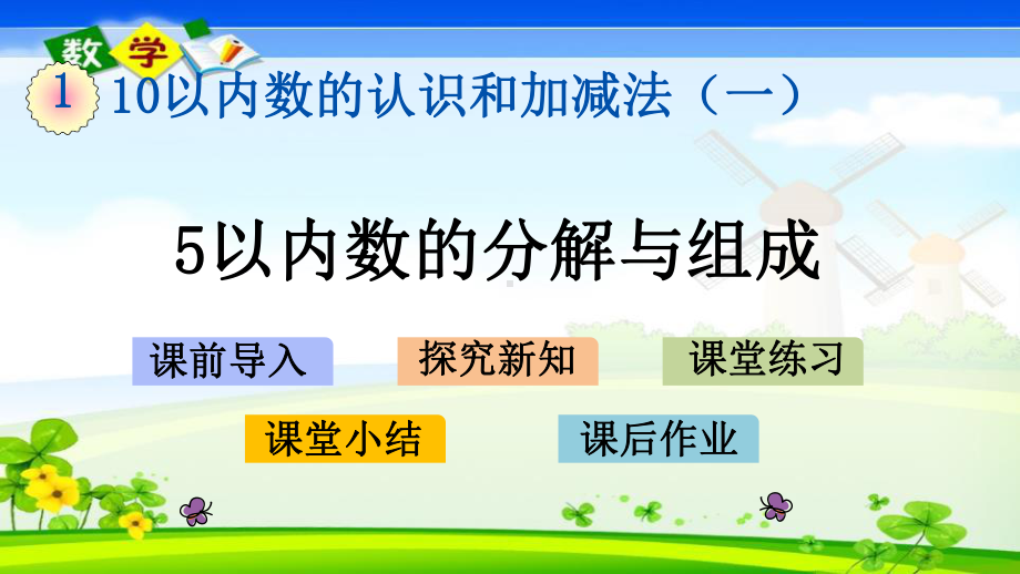 最新西师大版一年级上册数学优质课件 13 5以内数的分解与组成.pptx_第1页