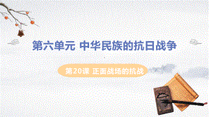 正面战场的抗战课件2021-2022学年部编版八年级历史上册.pptx