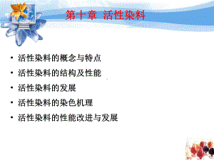 染料化学活性染料课件.ppt