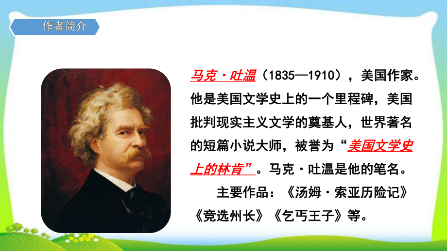 最新部编版六年级语文下册7汤姆·索亚历险记(节选)完美课件.pptx_第3页