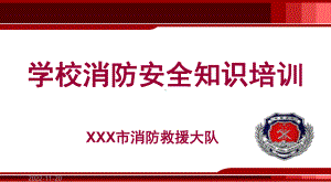 2020年学校消防安全知识培训课件.ppt