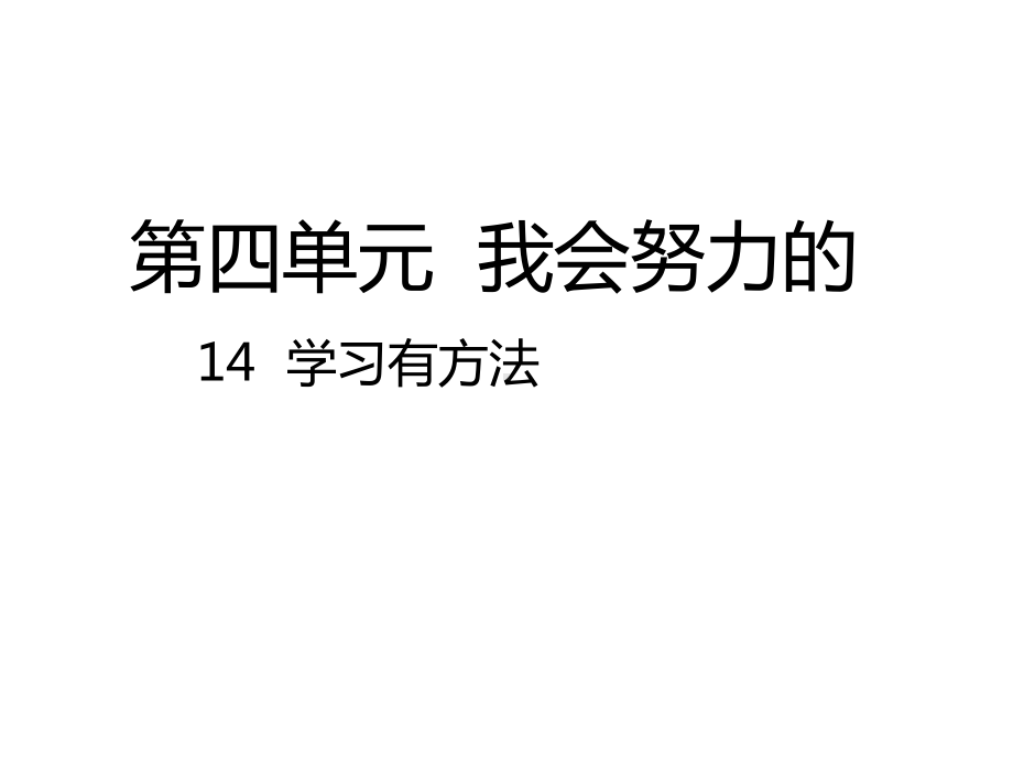 最新二年级道德与法治下册(人教版)第14课《学习有方法》公开课课件.pptx_第1页