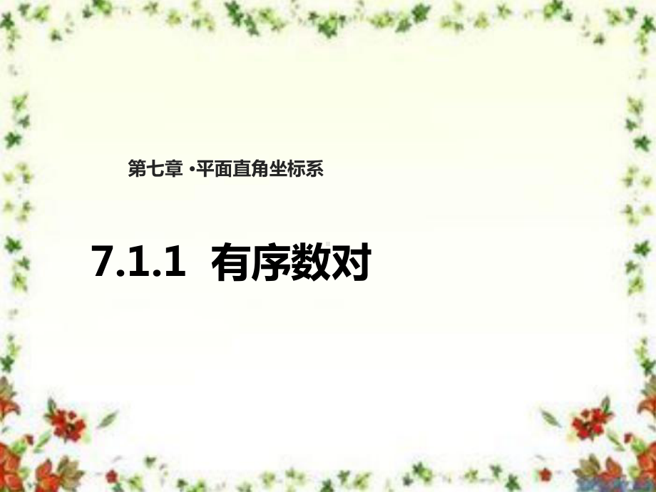 最新人教版初中数学七年级下册《711有序数对》优质课课件.ppt_第1页