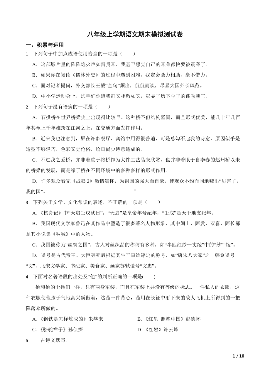 山东省烟台市2022年八年级上学期语文期末模拟测试卷及答案.docx_第1页