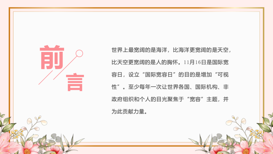 国际宽容日2022年11月16日国际宽容日宽容教育主题班会实用ppt课件.pptx_第2页