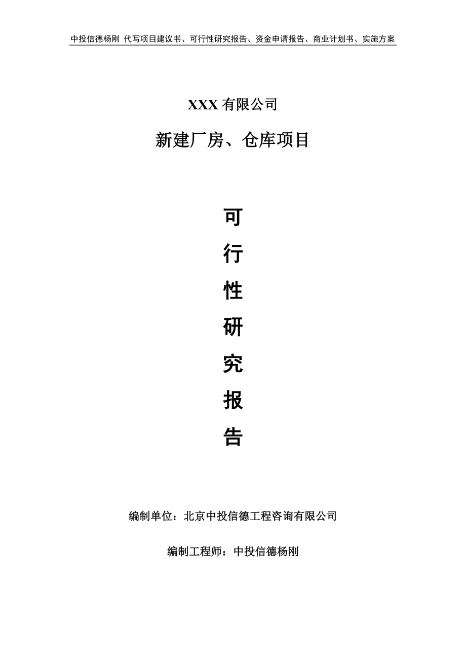 新建厂房、仓库项目申请报告可行性研究报告.doc_第1页