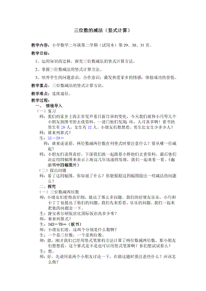 二年级下册数学教案-4.4三位数减法▏沪教版 (3).doc