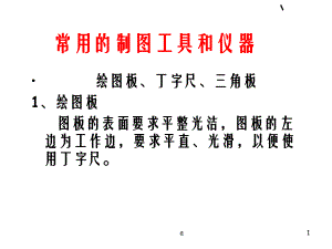 机械制图绘图工具的使用课件.ppt