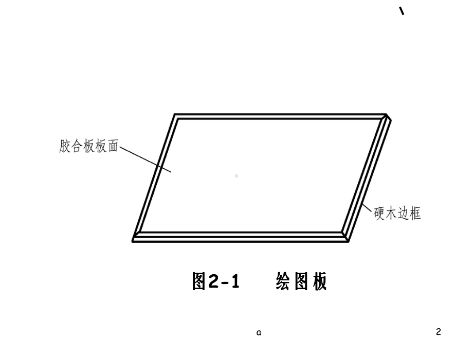 机械制图绘图工具的使用课件.ppt_第2页