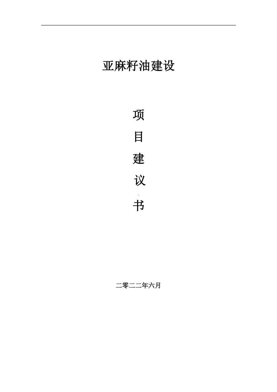 亚麻籽油项目建议书（写作模板）.doc_第1页