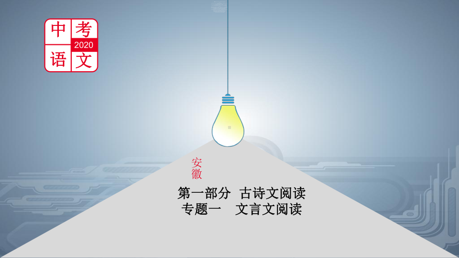 2020年安徽中考语文总复习课件：专题一 文言文阅读 16《醉翁亭记》.pptx_第1页