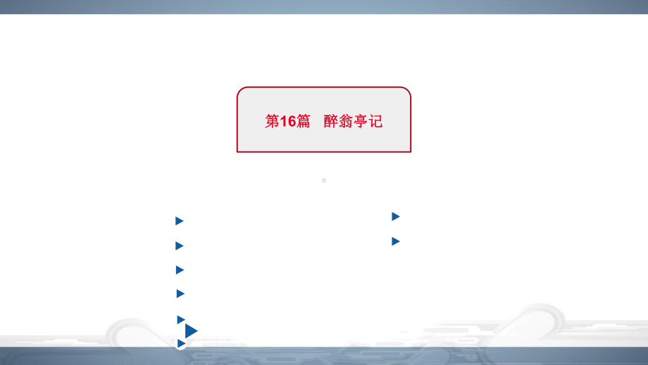 2020年安徽中考语文总复习课件：专题一 文言文阅读 16《醉翁亭记》.pptx_第2页