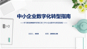 中小企业数字化转型指南看点焦点中小企业数字化转型指南ppt精品模版.pptx