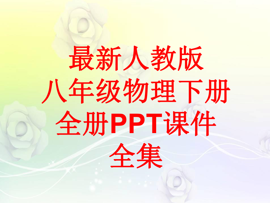 最新人教版八年级物理下册 全册课件.pptx_第1页