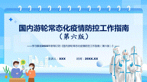 2022年学习解读《国内游轮常态化疫情防控工作指南（第六版）》ppt实用课件.pptx