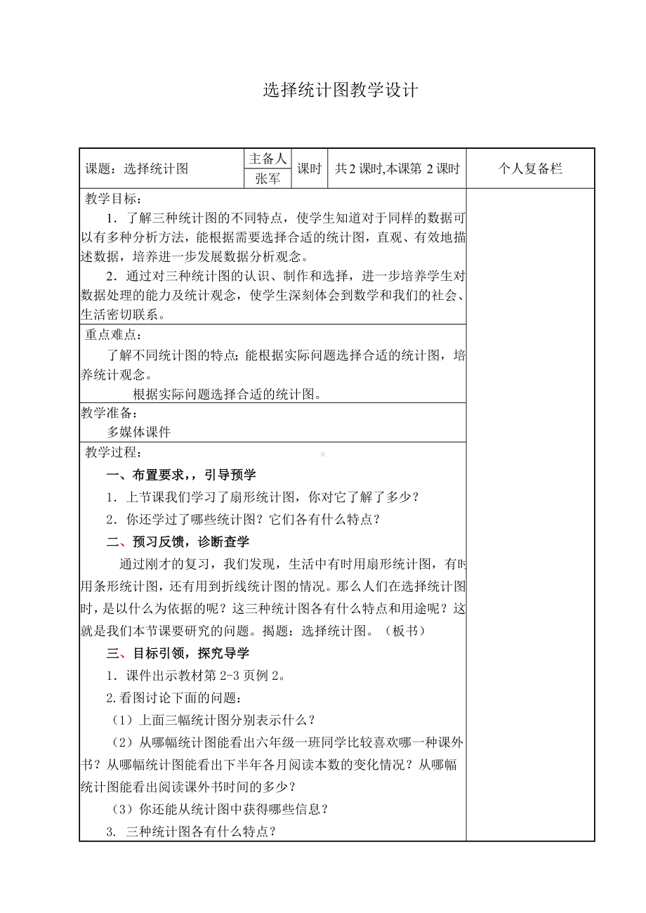 六年级数学下册教案-1 扇形统计图（6）-苏教版.doc_第1页