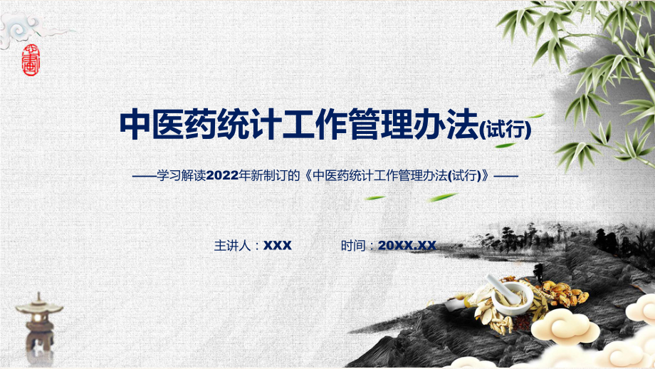 2022年专题教育中医药统计工作管理办法(试行)ppt实用课件.pptx_第1页