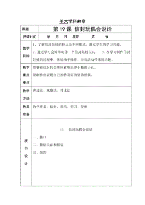 二年级下册美术教案-第19课 信封玩偶会说话｜辽海版 (1).docx