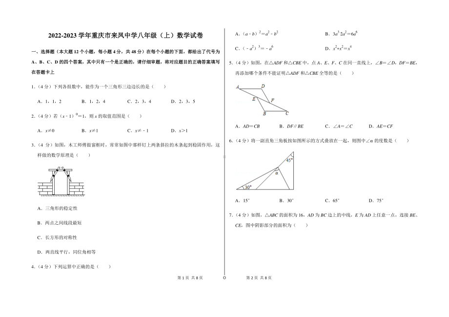 重庆市璧山来凤中学教育集团八校2022-2023学年八年级上学期期中考试数学试题.pdf_第1页