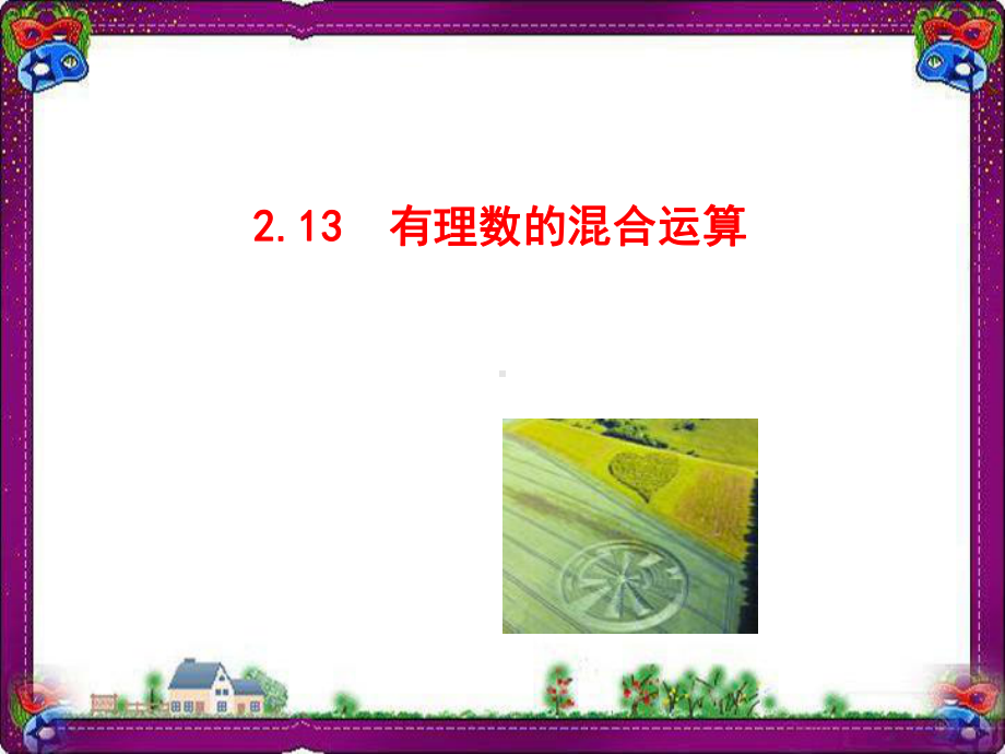 有理数的混合运算(共张)省优获奖课件 省一等奖课件.ppt_第1页