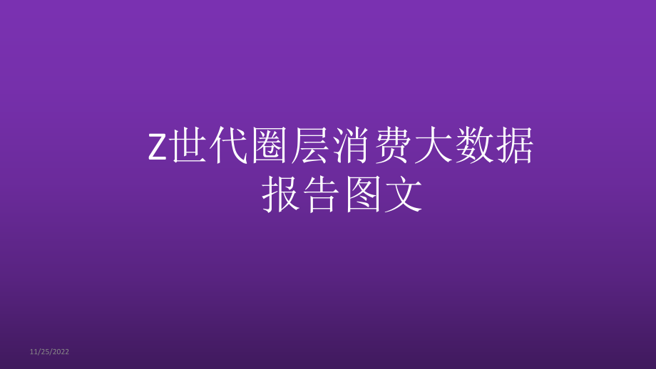 2020年Z世代圈层消费大数据报告课件.pptx_第1页