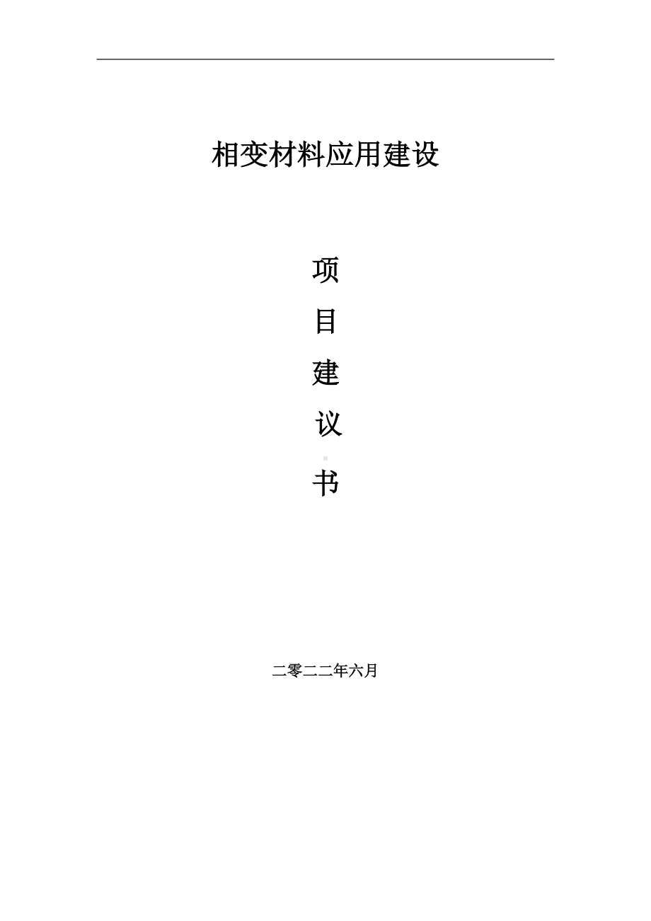 相变材料应用项目建议书（写作模板）.doc_第1页