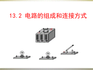 (新沪粤版)物理九年级上册132电路的组成和连接方式课件.ppt