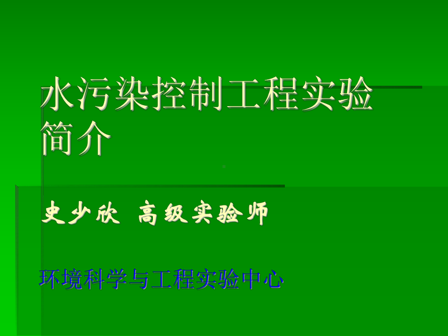 水污染控制工程教学课件8.ppt_第1页