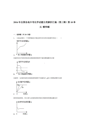 初三九年级化学下册4真题汇编试题分类解析汇编三辑10单元酸和碱.doc