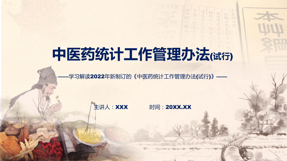 2022年详细解读中医药统计工作管理办法(试行)ppt实用课件.pptx_第1页