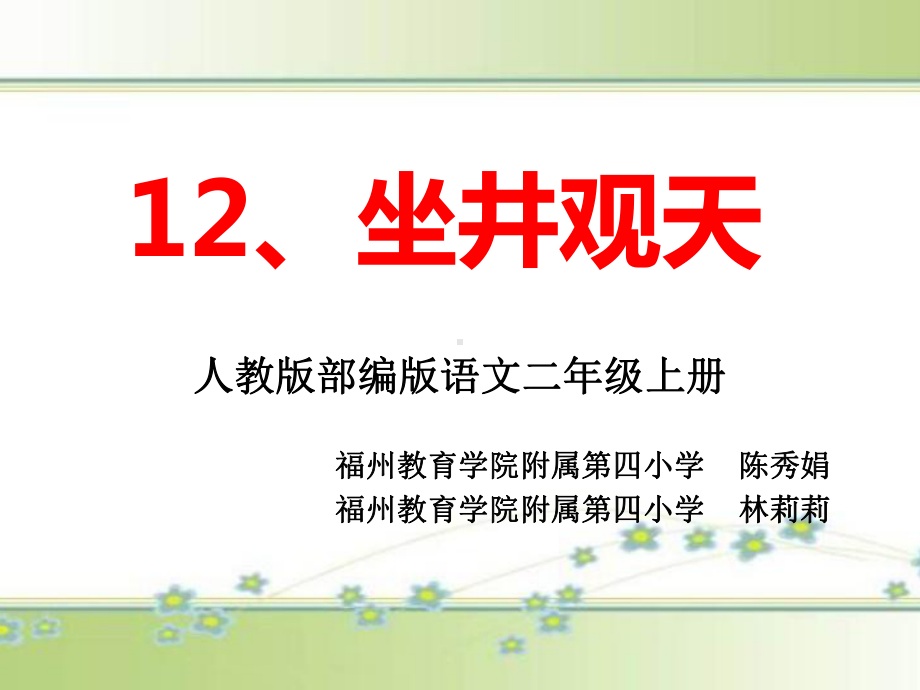 最新部编版教材二上《12坐井观天》教学课件.ppt_第1页