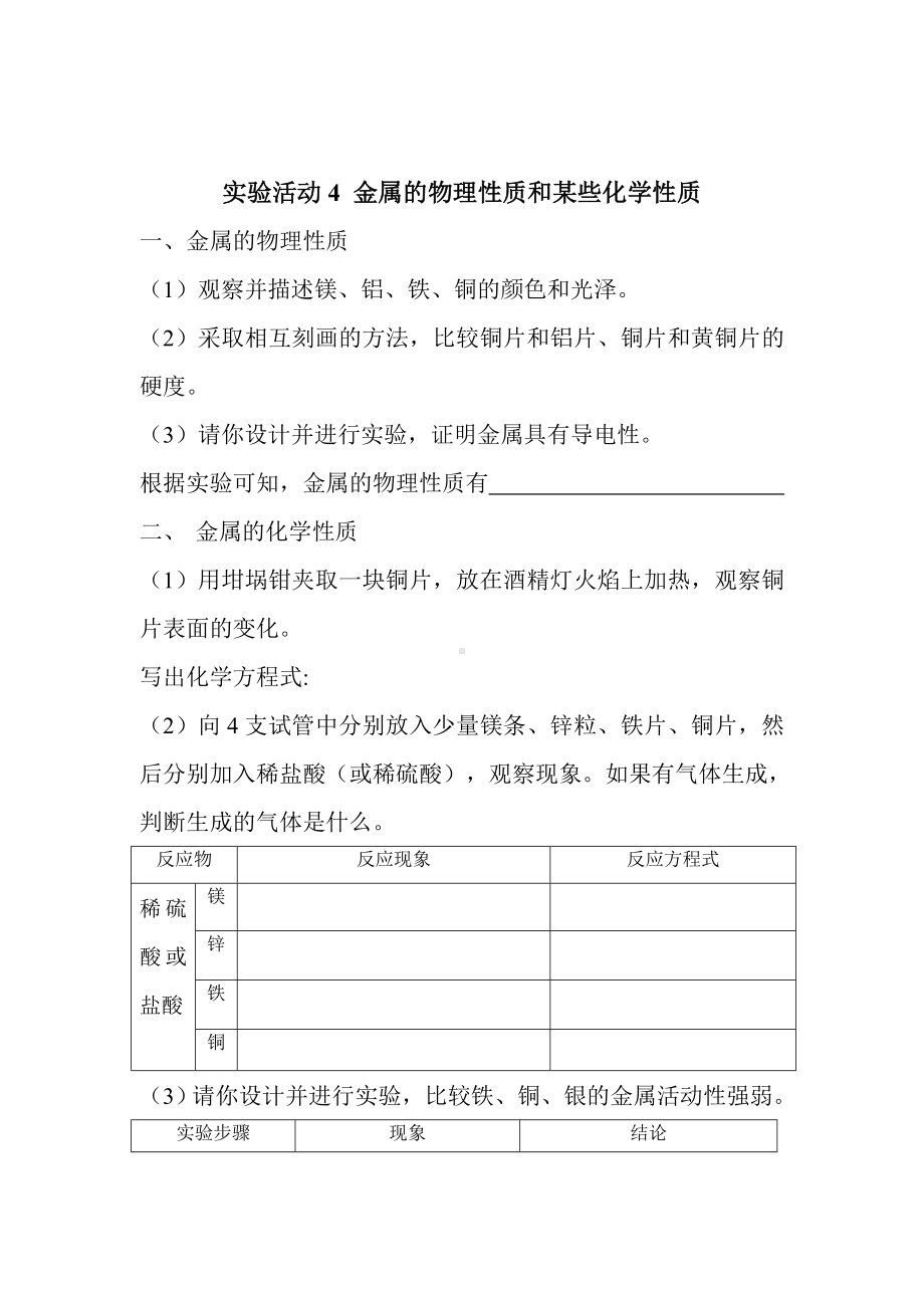 初三九年级化学下册学案1八单元金属和金属材料实验活动4金属的物理性质和某些化学性质.doc_第2页