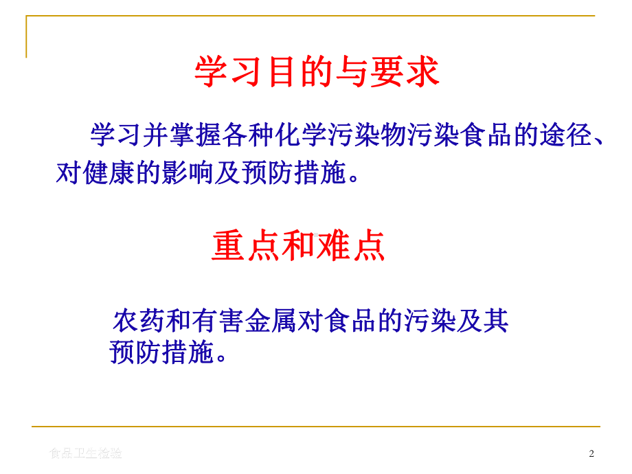 (精选课件)第二章食品化学性污染课件.ppt_第2页