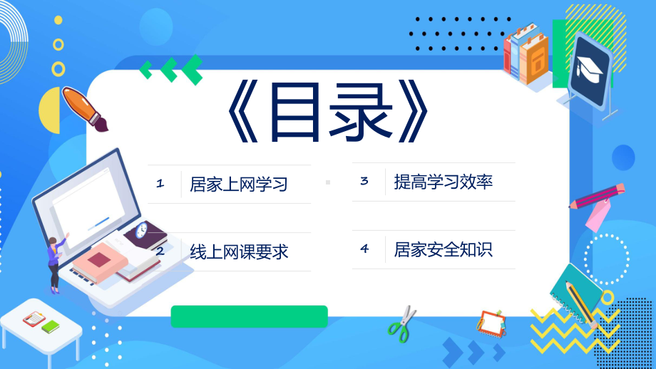 线上学习指南卡通风疫情在家线上学习技巧分享指南精品ppt课件.pptx_第2页