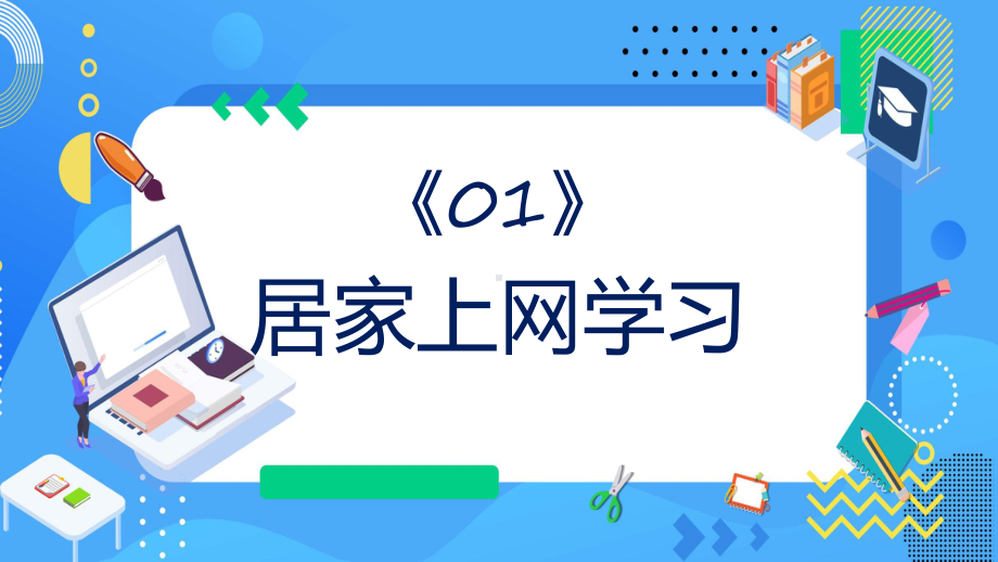 线上学习指南卡通风疫情在家线上学习技巧分享指南精品ppt课件.pptx_第3页