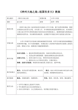 六年级下册美术教案第11课 神州大地之旅-祖国有多大｜岭南版.doc