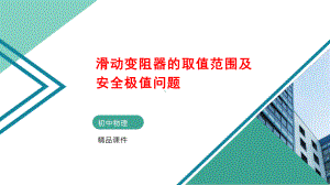 欧姆定律 第十九讲 滑动变阻器的取值范围及安全极值问题课件(自制).pptx