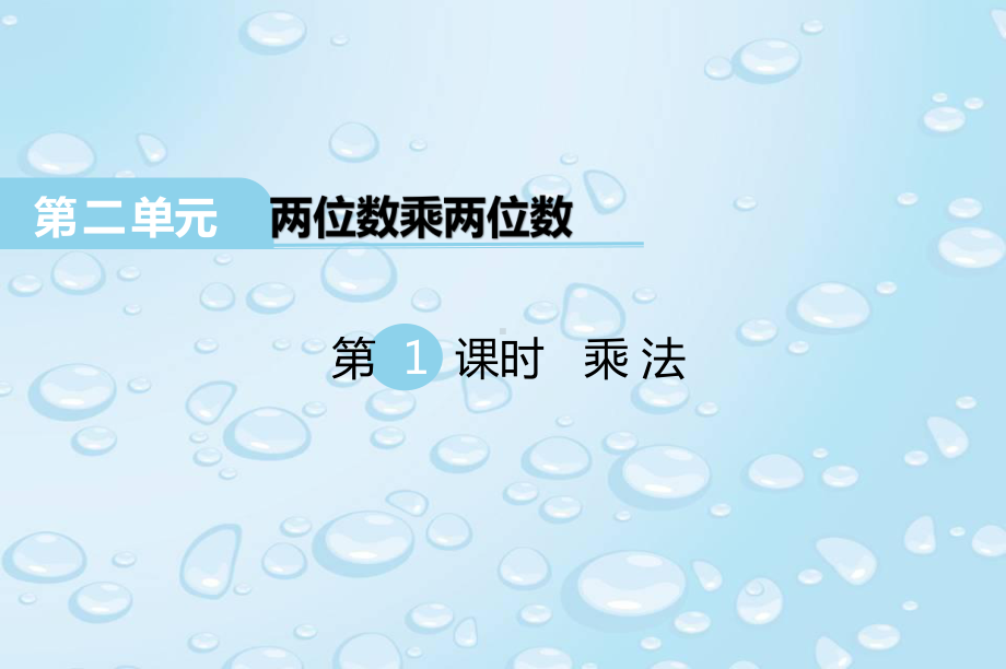 最新冀教版三年级数学下册 第二单元 两位数乘两位数 第1课时 乘法课件.ppt_第1页