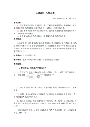 六年级数学下册教案-1 扇形统计图（16）-苏教版.docx