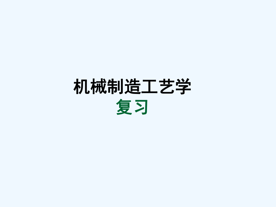 机械制造工艺学基础知识复习课件.ppt_第1页