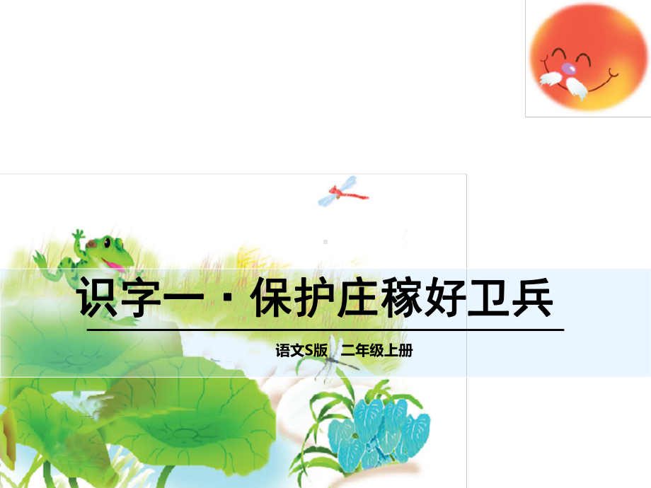 最新人教部编版版小学二年级语文上册课件：识字一.ppt_第1页