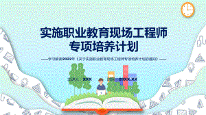 职业教育现场工程师专项培养计划关于实施职业教育现场工程师专项培养计划的通知全文内容ppt精品模版.pptx