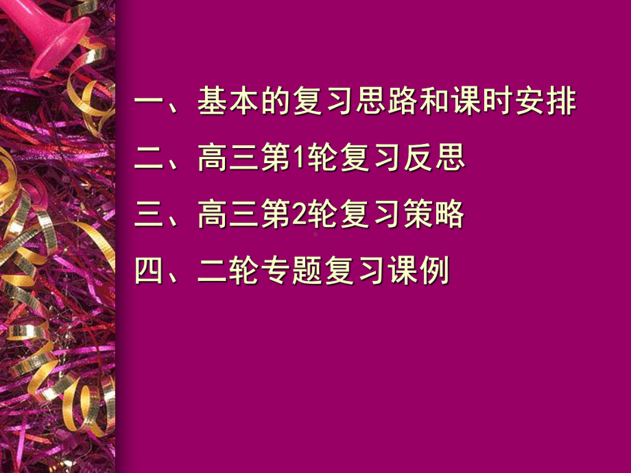 高三生物一轮反思及二轮复习策略学习培训模板课件.ppt_第2页