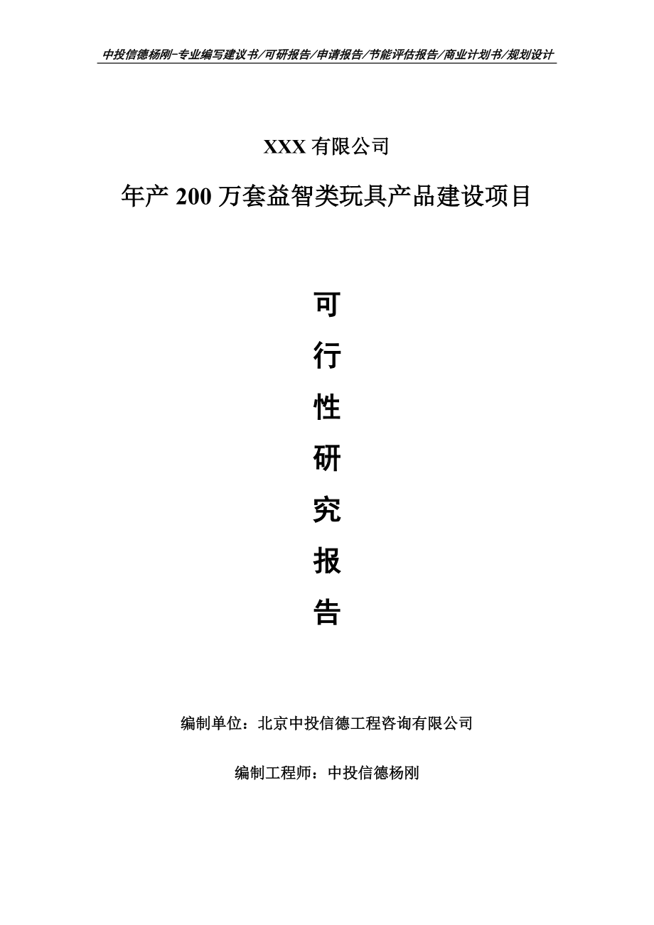 年产200万套益智类玩具产品建设可行性研究报告申请备案.doc_第1页