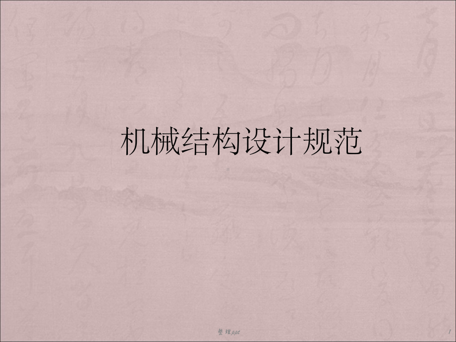 机械结构设计规范课件.ppt_第1页